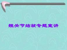 髋关节结核专题宣讲