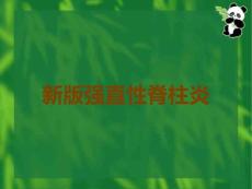 新版强直性脊柱炎