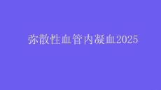 弥散性血管内凝血2025