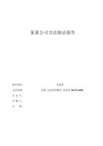 新方法水質 全鹽量的測定 重量法 HJ 51-2024方法驗證報告(1)