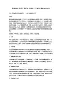 P2P網貸借款人違約風險評估——基于決策樹的研究