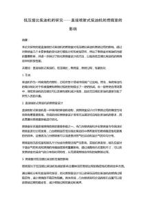 低壓縮比柴油機的研究——直接噴射式柴油機的燃燒室的影響