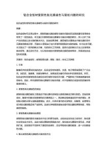 鋁合金型材紫銅色氧化膜褪色與裂紋問題的研究