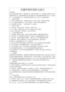 直播营销的策略与技巧