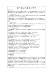 如何通过直播提升销售