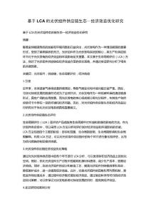 基于LCA的光伏組件供應鏈生態—經濟效益優化研究