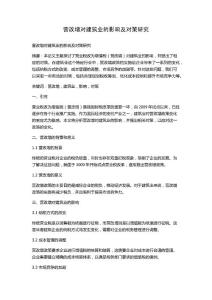 營改增對建筑業的影響及對策研究