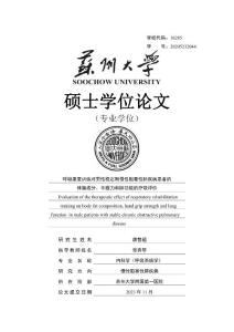 呼吸康复训练对男性稳定期慢性阻塞性肺疾病患者的体脂成分、手握力和肺功能的疗效评价