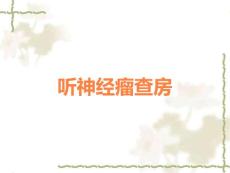 听神经瘤查房