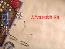 支气管肺发育不良