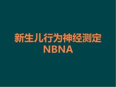 新生儿行为神经测定NBNA