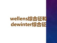 wellens综合征和dewinter综合征