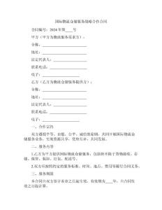 國際物流倉儲(chǔ)服務(wù)戰(zhàn)略合作合同