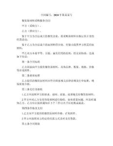 餐饮原材料采购服务合同