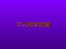甲亢教学查房