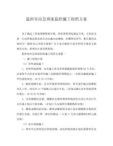2024監(jiān)控室應(yīng)急預(yù)案監(jiān)控施工組織方案word模板范文