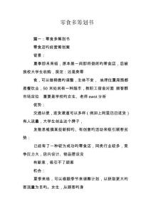 2025年零食多策划方案