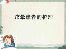 关于眩晕护理