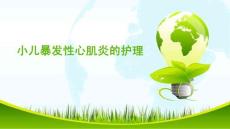 全套小儿暴发性心肌炎的护理