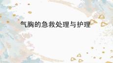 气胸小讲课