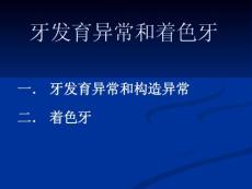 牙体牙髓病学牙体硬组织非龋性疾病