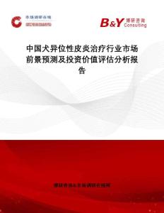 中国犬异位性皮炎治疗行业市场前景预测及投资价值评估分析报告：市场调研在线网