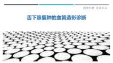舌下腺囊肿的血管造影诊断