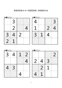 數獨4x4四宮格游戲：初級至高級題目大全