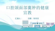 口腔颌面部囊肿的健康宣教