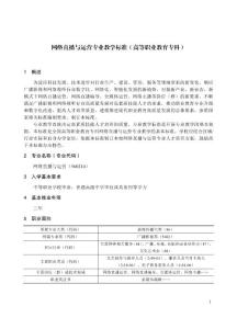 高等职业教育专科专业教学标准：560214 网络直播与运营