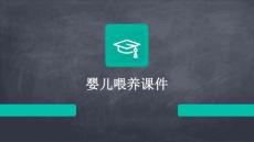婴儿喂养课件