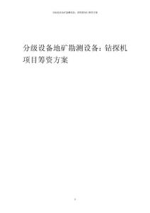 分级设备地矿勘测设备：钻探机项目筹资方案