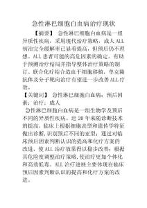 急性淋巴细胞白血病治疗现状
