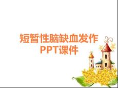 短暂性脑缺血发作PPT课件