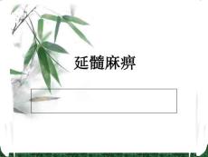 延髓麻痹专业知识宣讲