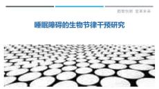 睡眠障碍的生物节律干预研究