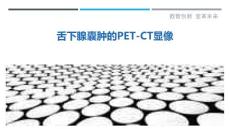 舌下腺囊肿的PET-CT显像
