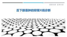 舌下腺囊肿的钡餐X线诊断