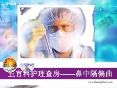 护理查房-鼻中隔偏曲