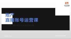 【抖音营销运营】房地产直播账号运营课培训课件【房地产直播运营】【抖音直播运营】