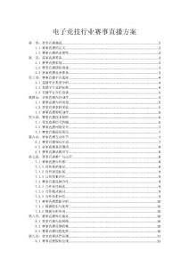 电子竞技行业赛事直播方案