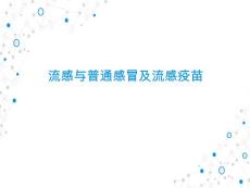流感与普通感冒及流感疫苗