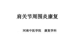 肩周炎康复