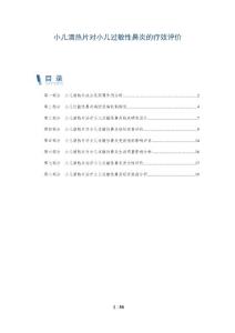 小儿清热片对小儿过敏性鼻炎的疗效评价-深度研究