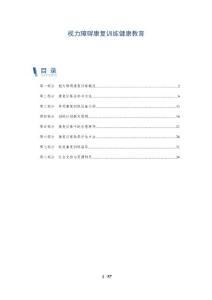 视力障碍康复训练健康教育-详解洞察