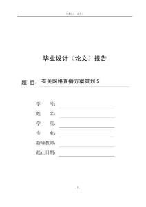 有关网络直播方案策划5