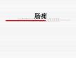 ppt课件-肠痈