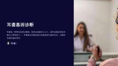 《耳聋基因诊断》课件