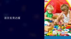 《语言发育迟缓》课件