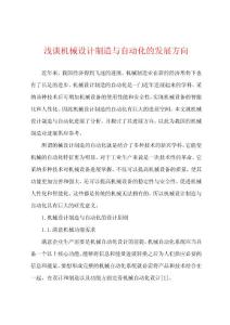 淺談機(jī)械設(shè)計(jì)制造與自動(dòng)化的發(fā)展方向
